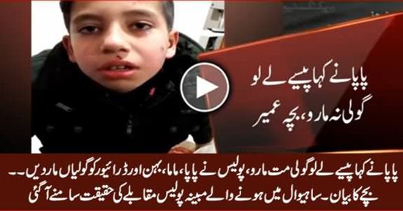 Injured Child Statement Video Open New Discussion on Sahiwal Incident, Sahiwal incident Video
