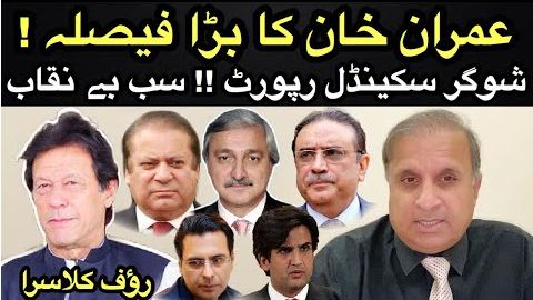 Sugar Report Scam Imran Khan Exposed His Friends and Enemies