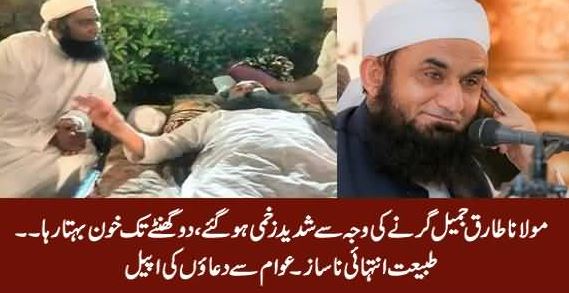 Maulana Tariq Jamil Slip and Injured Badly - Ask For Pray