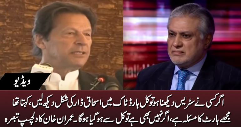 Imran Khan Interesting comments over Ishaq Dar Interview to BBC HardTalk