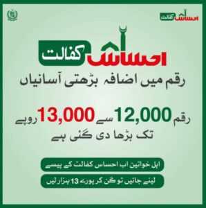 Ehsaas Kifalat Program amount Rs 12000 to 13000